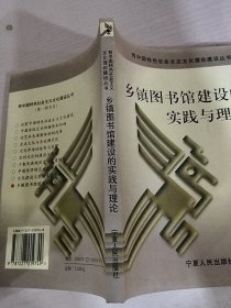 乡镇图书馆建设的实践与理论
