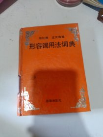 形容词用法词典