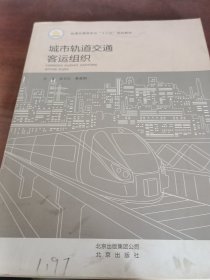 城市轨道交通客运组织