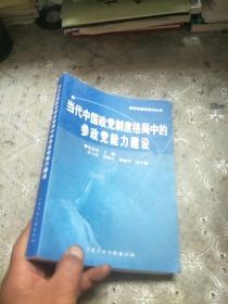 当代中国政党制度格局中的参政党能力建设