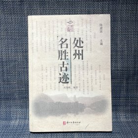 處州名勝古跡（麗水市）