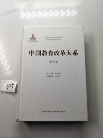 湖北教育出版社 中国教育改革大系 中国教育改革大系德育卷