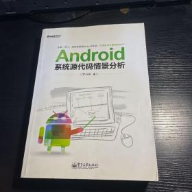 Android系统源代码情景分析