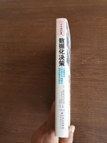 数据化决策：大数据时代,《财富》500强都在使用的量化决策法