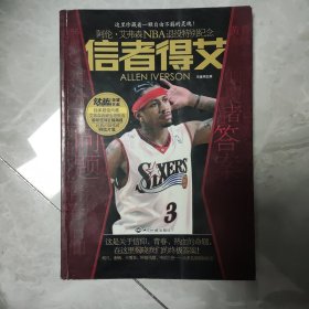 信者得艾：阿伦·艾弗森NBA退役特别纪念