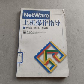 NetWare上机操作指导