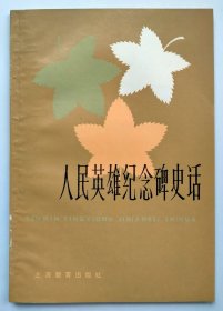 《人民英雄纪念碑史话》