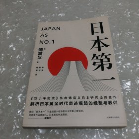日本第一：对美国的启示