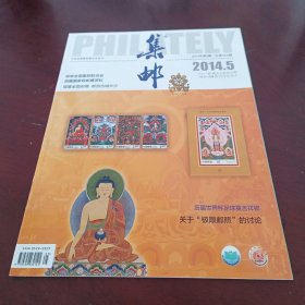 集邮 2014年5