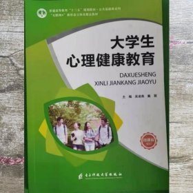 大学生心理健康教育吴凌燕9787564766344电子科技大学出版社