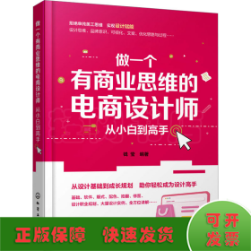 做一个有商业思维的电商设计师 从小白到高手