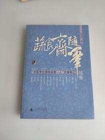 蔬食斋随笔续集、别集、老凤谈吃:“中国烹饪原料学第一人”饮馔笔记 三本合售