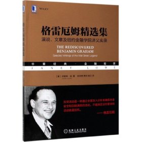 格雷厄姆精选集：演说、文章及纽约金融学院讲义实录