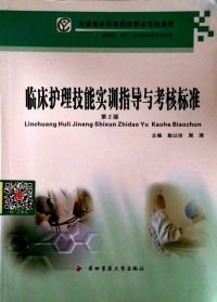 临床护理技能实训指导与考核标准第二2版敖以玲周琦第四军医大学出版社9787810869041