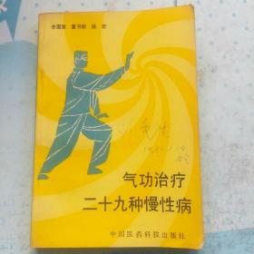 气功治疗二十九种慢性病  (气功对神经、呼吸、消化、血液循环、内分泌、免疫系统的作用。治:肿瘤、支气管哮喘、肺心病、高血压、低血压、冠心病、甲亢、胃十二指肠溃疡、胃下垂、结肠炎、腹泻、肝炎、肾炎、糖尿病、失眠、半身不遂、风湿性关节炎、颈椎病、腰椎间盘突出、皮肤病、前列腺肥大、阳痿、早泄、遗精、月经不调、痛经、盆腔炎、更年期综合症、鼻炎、青光眼。)