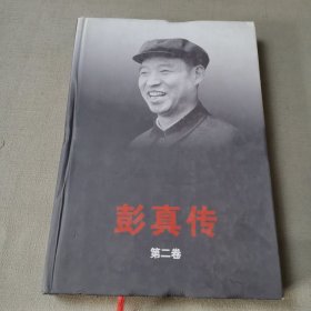 彭真传（全四册精）