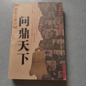 聚焦主席台问鼎天下：1921-1949(英雄、枭雄、实干家、阴谋家，且看各路英豪竞风流)