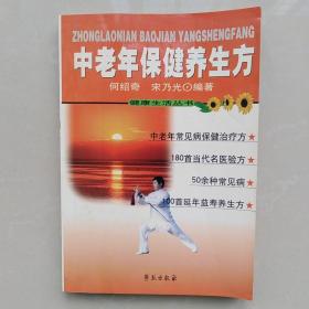 中老年保健养生方