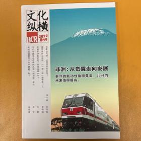 文化纵横2022年8月号