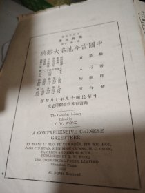 中国古今地名大辞典 （万有文库）