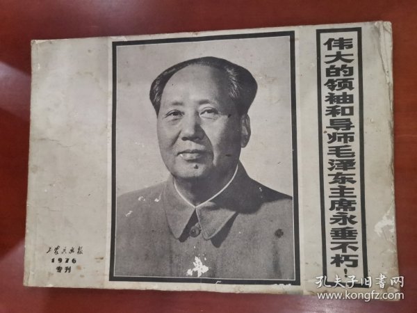 工农兵画报1976年专刊 伟大的领袖和导师毛泽东主席永垂不朽！【16开】