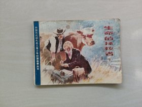 J江西版外国古代近代名人青少年时期故事丛书之《生命的拯救者-琴纳的故事》，详见图片及描述