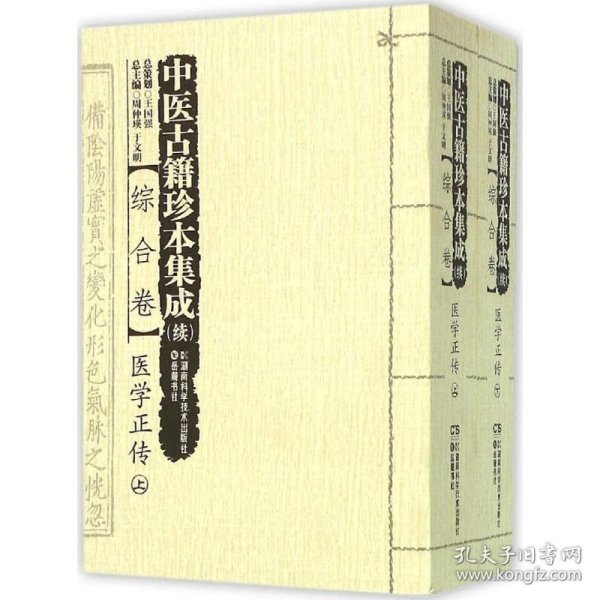 中医古籍珍本集成（续）综合卷：医学正传（套装上下册）