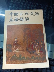 中国古典文学名著题解