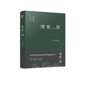 理想国 “西方思想的源泉”，柏拉图哲学对话体著作