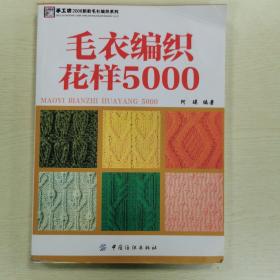 毛衣编织花样5000