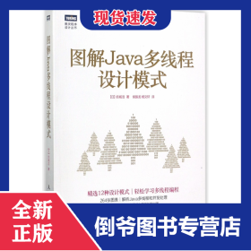 图解Java多线程设计模式/图灵程序设计丛书 9787115462749