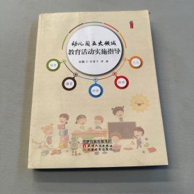 幼儿园五大领域教育活动实施指导