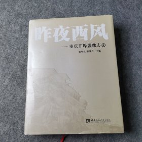 昨夜西风：重庆开埠影像志