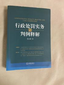 行政处罚实务与判例释解