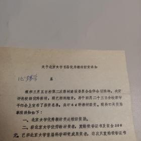 关于北京大学首届优秀教材授奖通知 1988.6.27.