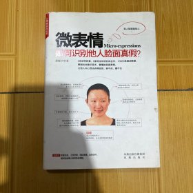 微表情：如何识别他人脸面真假？