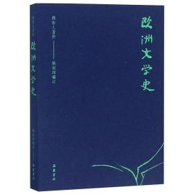 全新正版 欧洲文学史/周作人著作 周作人|总主编:锺叔河 9787553808925 岳麓