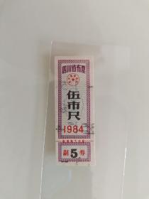 四川省布票伍市尺1984
