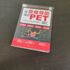 思维导图速记：PET词汇（全彩漫画版全面覆盖考纲词汇）