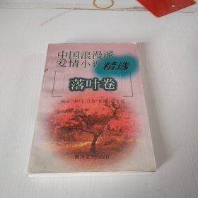 中国浪漫派爱情小说精选.落叶卷