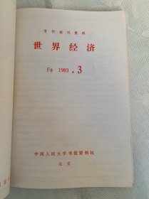 复印报刊资料 世界经济 1983年第1-4期、5-8期、9-12期 合售12期