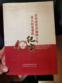 宜宾改革开放40年重大历史事件纪实