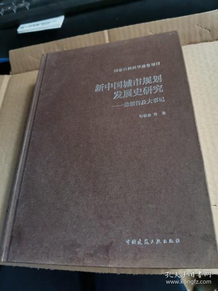 新中国城市规划发展史研究：总报告及大事记