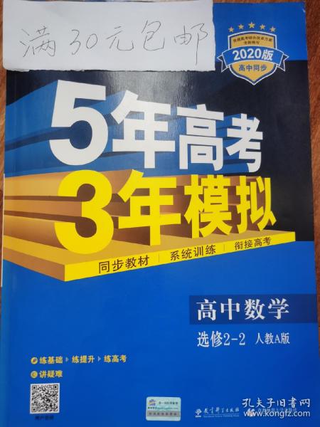 曲一线科学备考·5年高考3年模拟：高中数学（选修2-2）（人教A版）（5·3同步新课标）（2012年印）