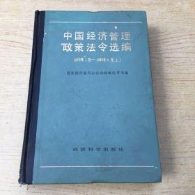 中国经济管理政策法令选编 (上)*精装大32开【X--4】