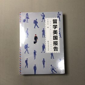 留学美国报告