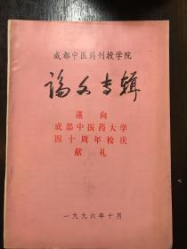 成都中医药刊授学院论文专辑