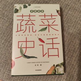 中国食物：蔬菜史话