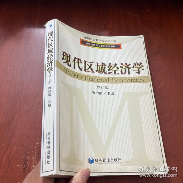 应用经济学专业研究生教材：现代区域经济学