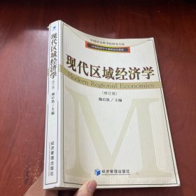 应用经济学专业研究生教材：现代区域经济学